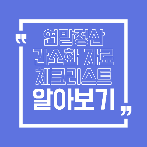 연말정산 간소화 자료 제출 전 꼭 확인해야 할 체크리스트 5가지