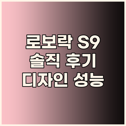 로보락 S9 MaxV Ultra 솔직