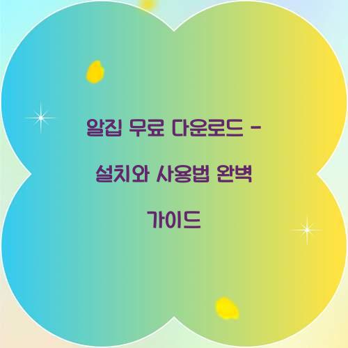 알집 무료 다운로드