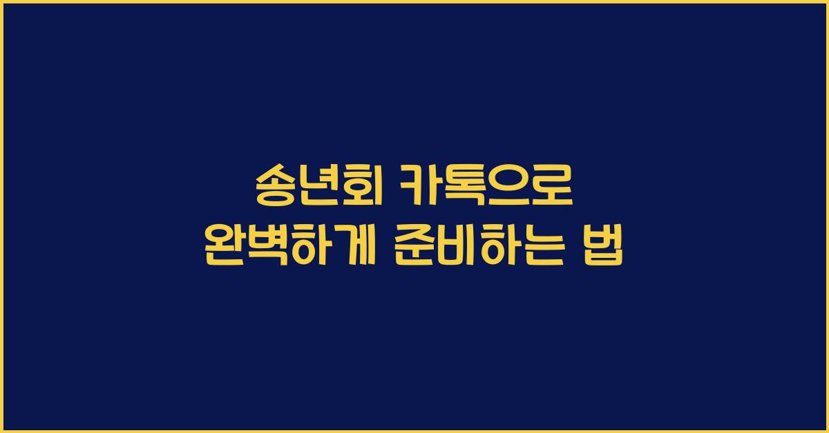 송년회 카톡