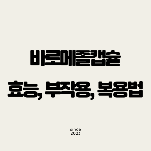 바로메졸캡슐 효능, 부작용, 복용법