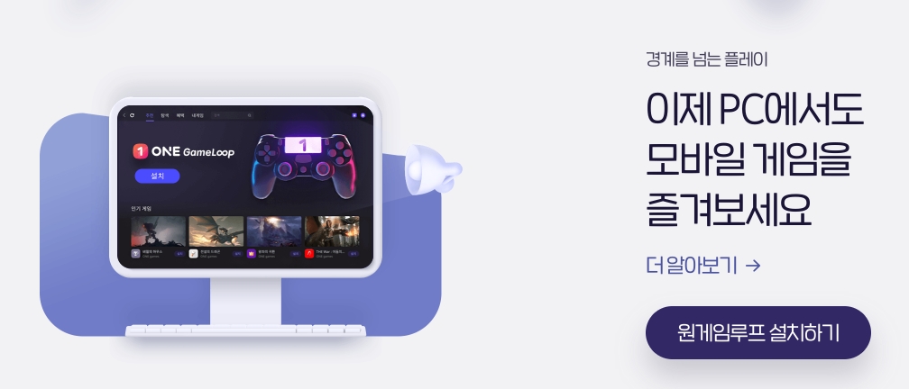 원게임루프 PC 앱플레이어 안내