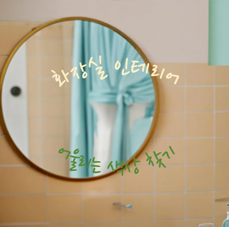 아파트 화장실 리모델링 색상 고민? 그레이·베이지 타일에 딱 맞는 조합 공개!