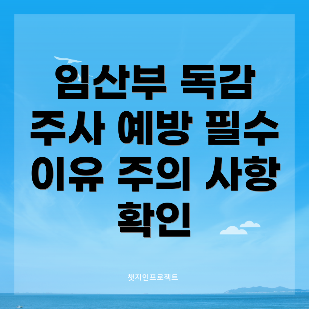임산부 독감 예방 주사