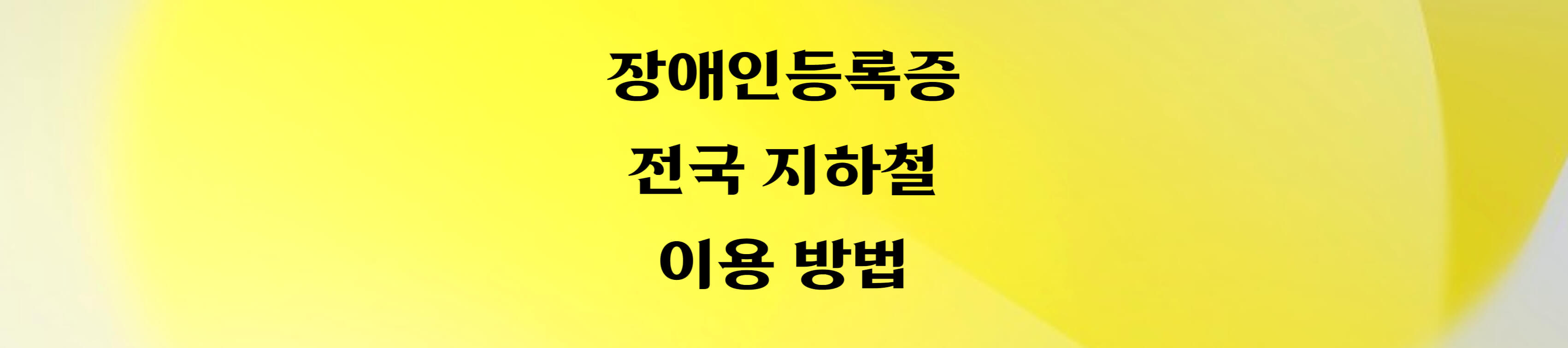 장애인등록증 전국 지하철 이용 방법