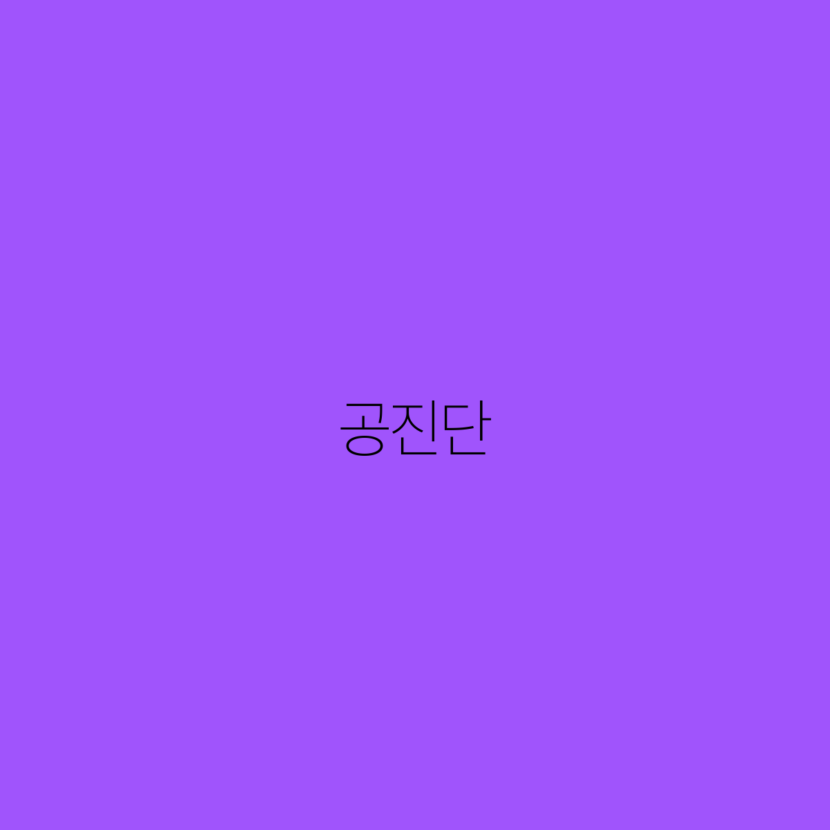 공진단 전통 한방의 힘으로 건강을 지키다