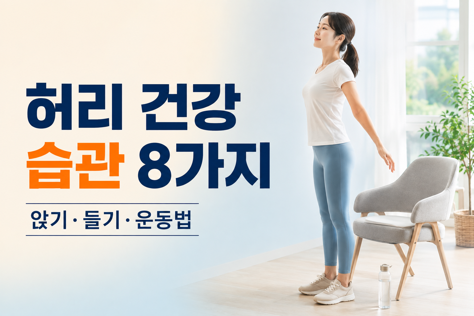 허리 건강 지키는 습관 8가지와 앉기·들기·운동법을 소개하는 건강 정보 썸네일