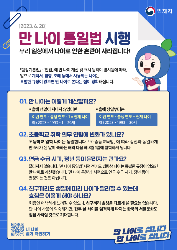 만 나이 시행