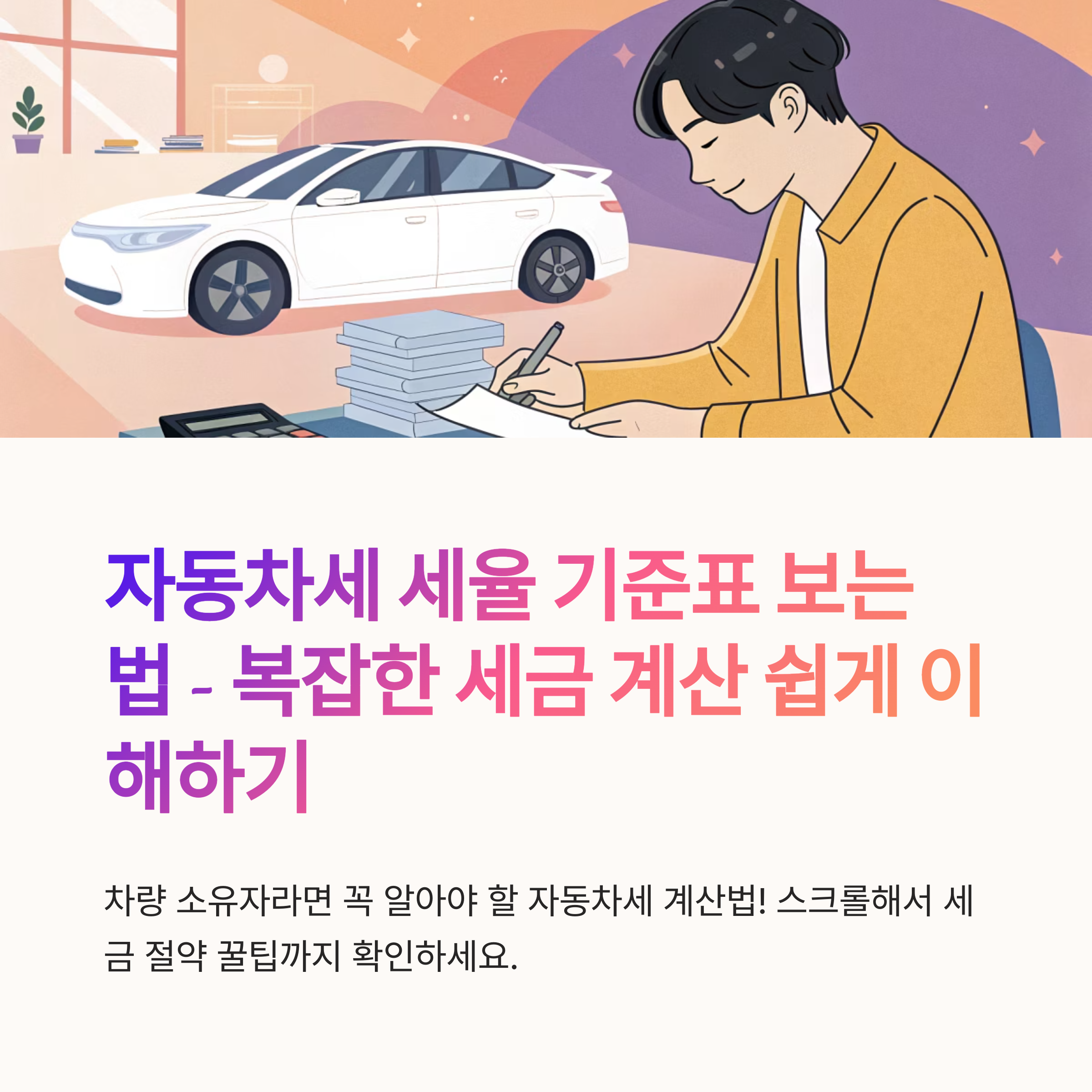 자동차세 세율 기준표 보는 법