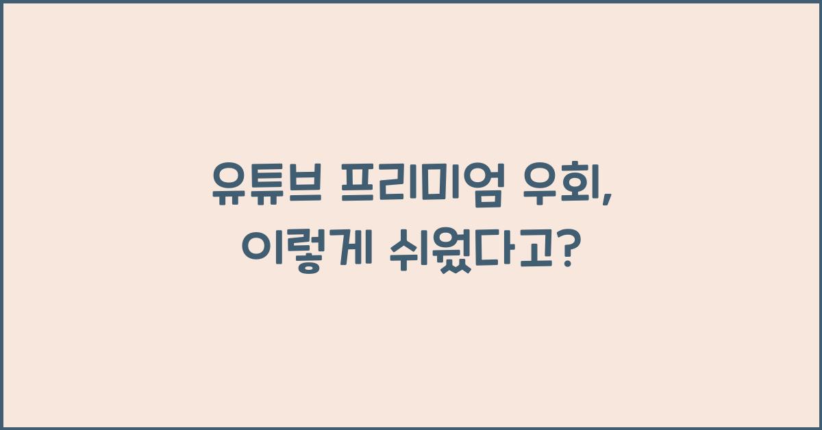 유튜브 프리미엄 우회