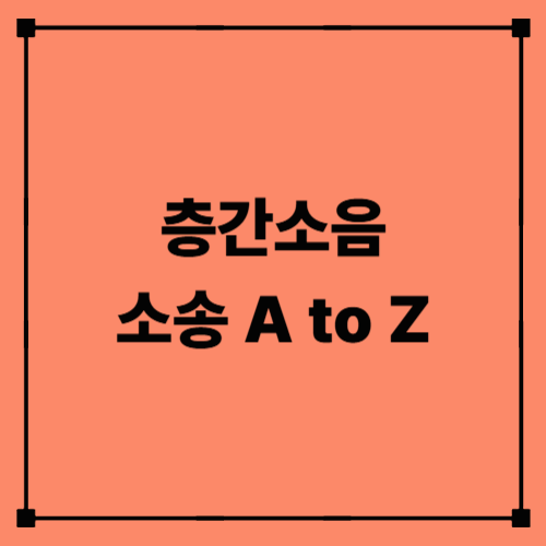 층간소음 소송 A to Z|측정 방법·증거 확보·비용과 합의금까지 총정리