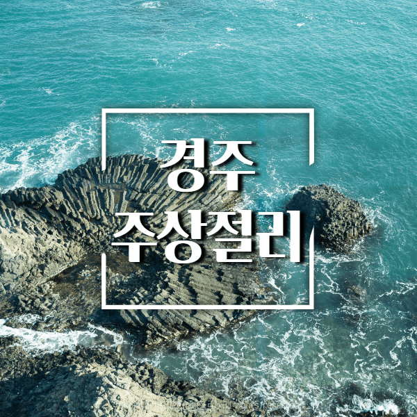 경주주상절리