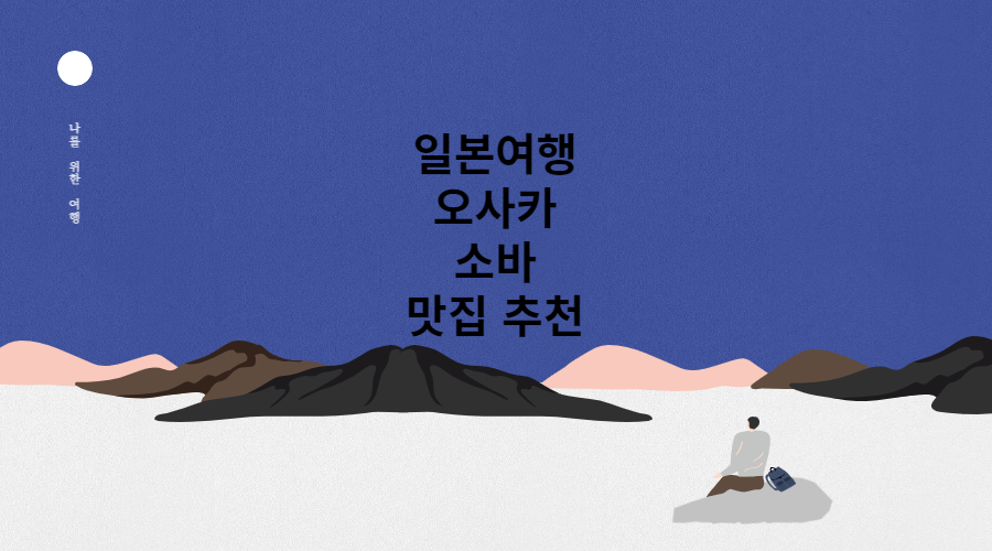 오사카 소바 맛집