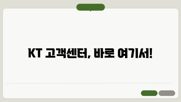 kt 고객센터 불만 처리
