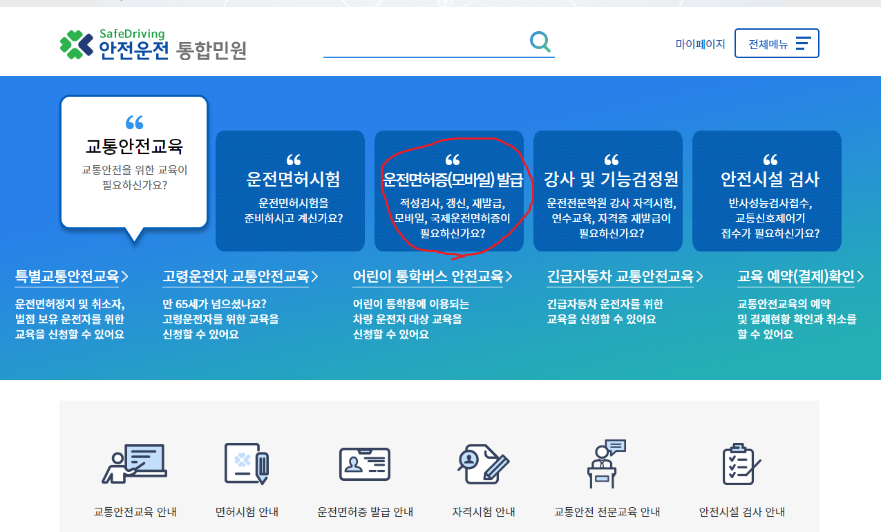 안전운전 통합민원 홈페이지 화면