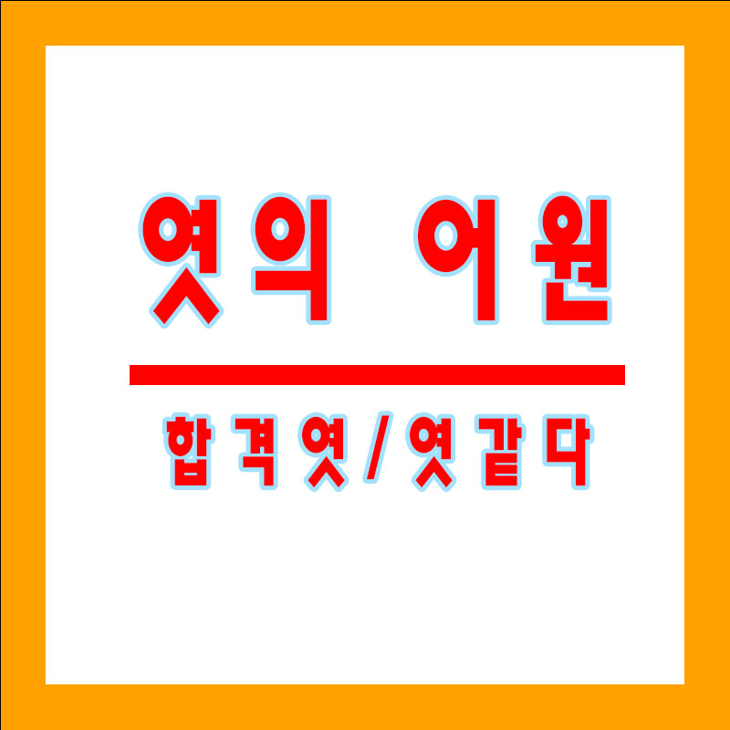 엿의 유래