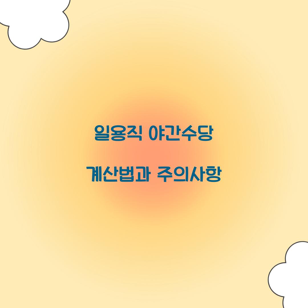 일용직 야간수당