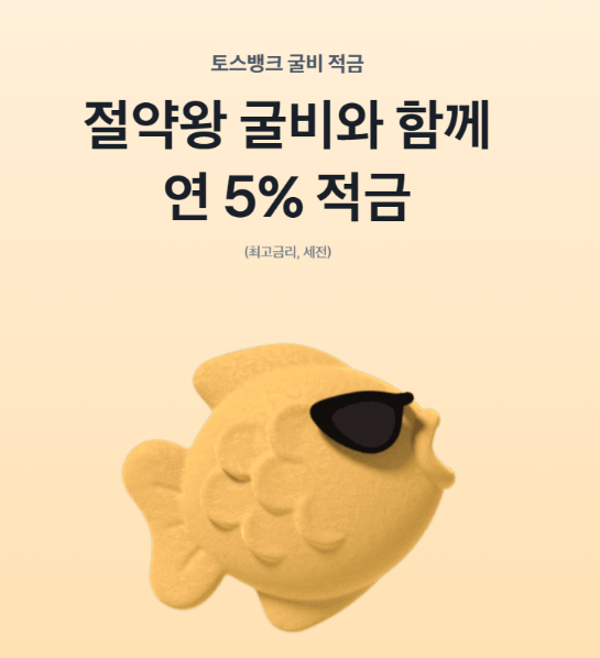 토스뱅크-굴비적금
