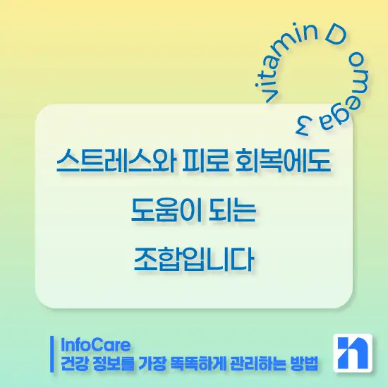 비타민D와 오메가3 함께 복용