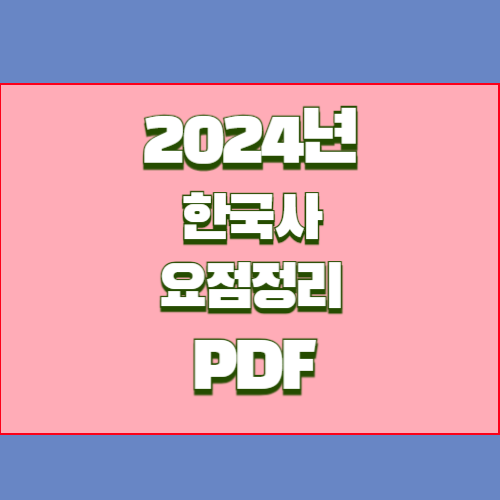 한국사 요점정리의 2024년 최신 분석, PDF 다운로드로 쉽게 요약 확인🔖