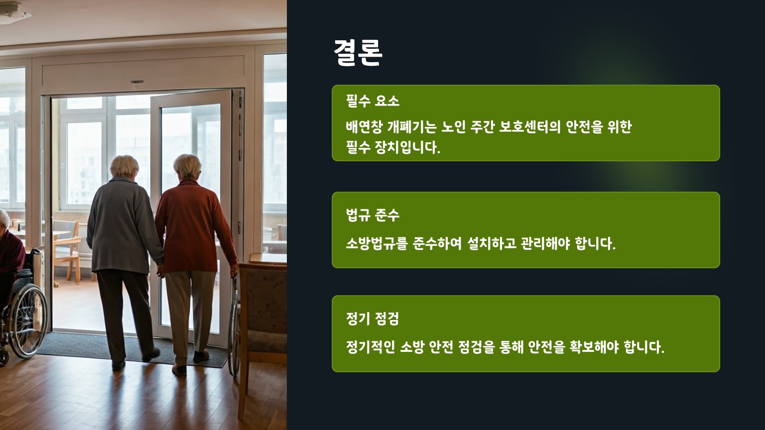 데이센터 배연창 개폐기 설치목적의 결론