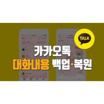 카카오톡 백업 pc버전 핸드폰_33