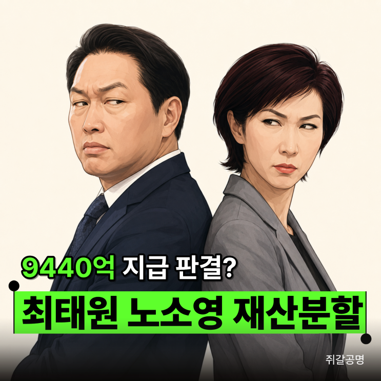 최태원 노소영 재산분할