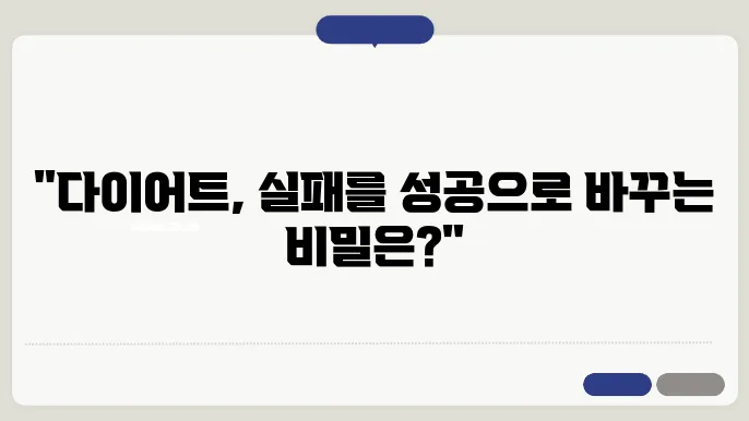 다이어트 실패 이유와 극복 방법