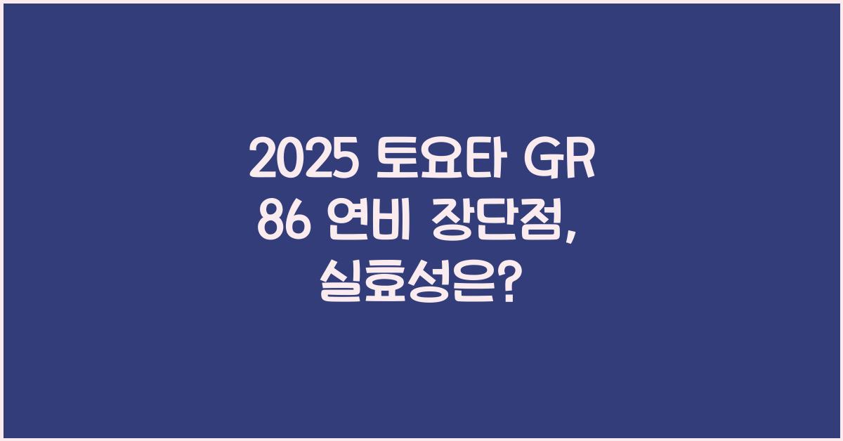 2025 토요타 GR 86 연비 장단점