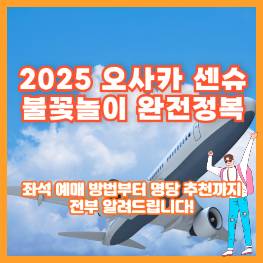 [2025 오사카 센슈 불꽃놀이 완전정복]｜좌석 예매 방법부터 명당 추천까지 전부 알려드립니다!