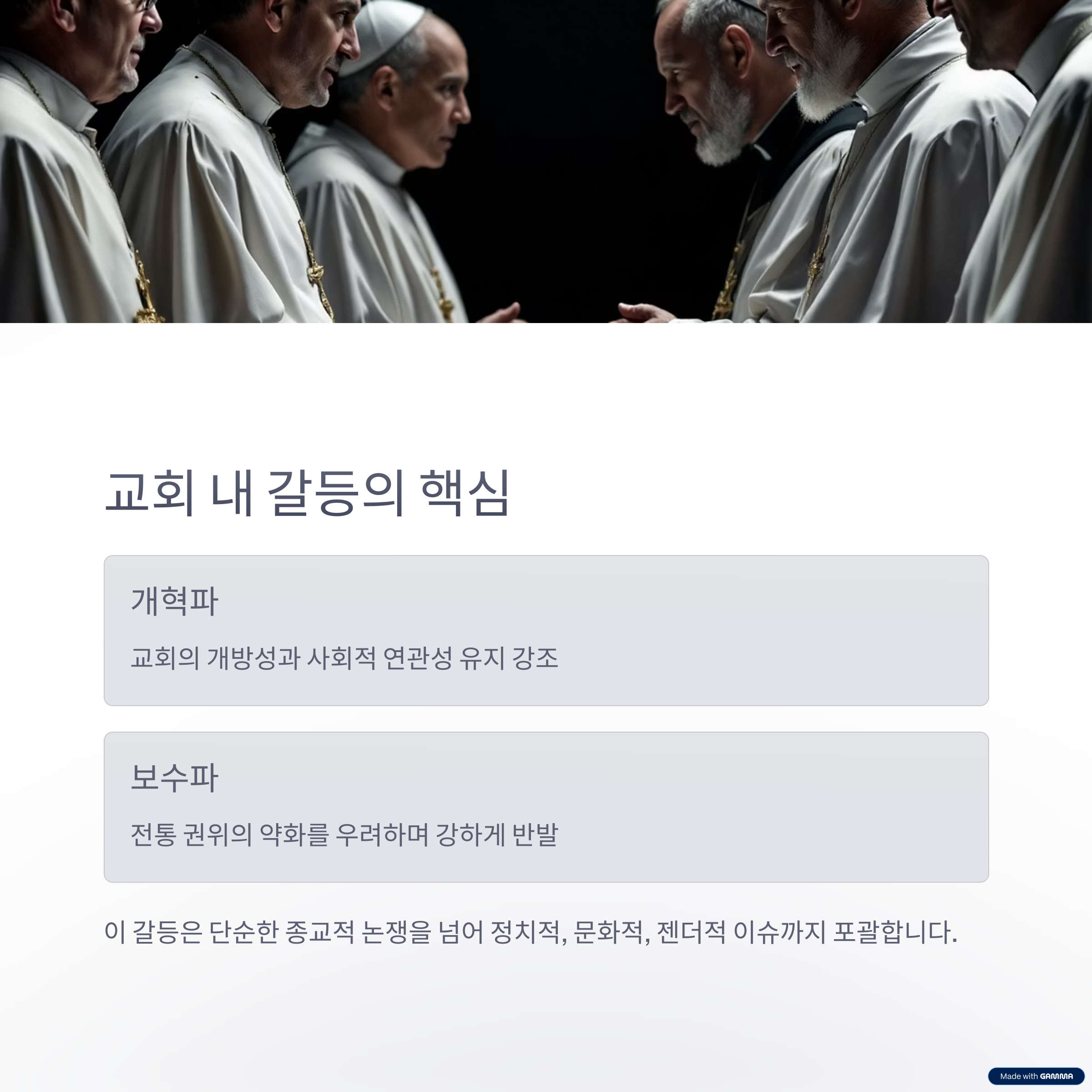 가톨릭 교회 내 개혁파와 보수파의 갈등 요약 카드, 종교적·정치적 논쟁 시각화