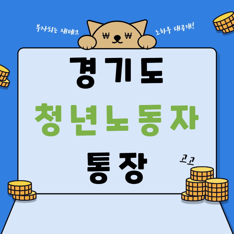경기도 청년노동자 통장