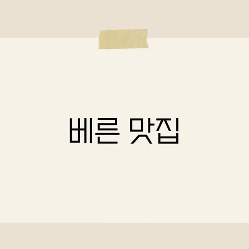 베른 맛집, 현지인들이 사랑하는 음식은?