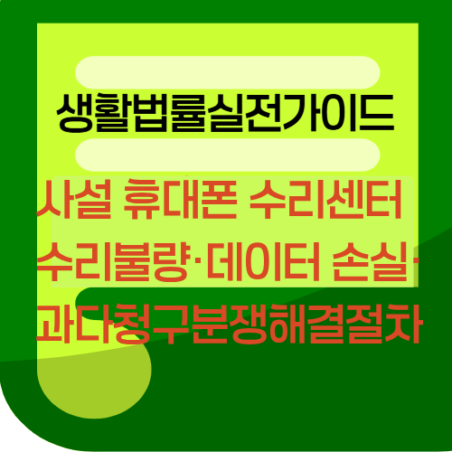 사설 휴대폰 수리센터 수리불량·데이터 손실·과다청구 분쟁 해결 절차