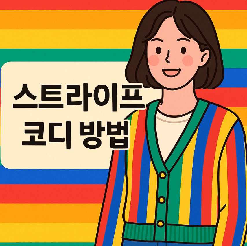 스트라이프 코디 방법