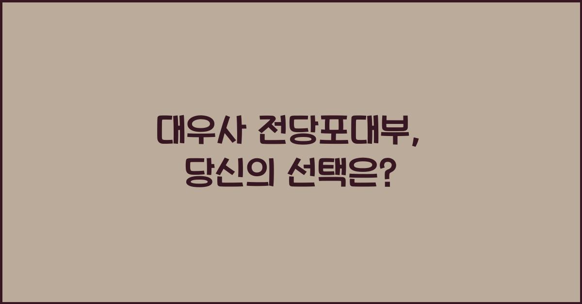 대우사 전당포대부