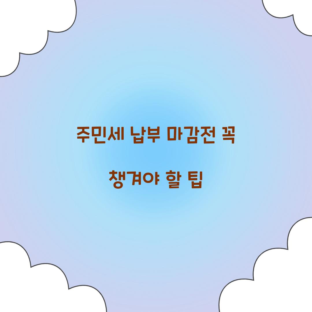 주민세 납부 마감전