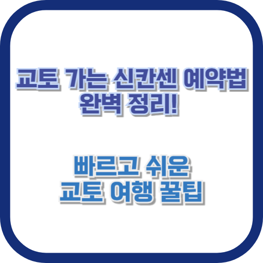 교토 가는 신칸센 예약법 완벽 정리! 빠르고 쉬운 교토 여행 꿀팁