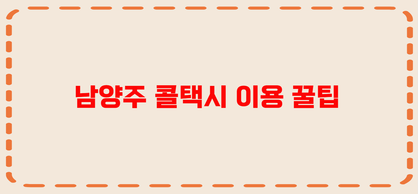 남양주 콜택시 전화번호 이용꿀팁