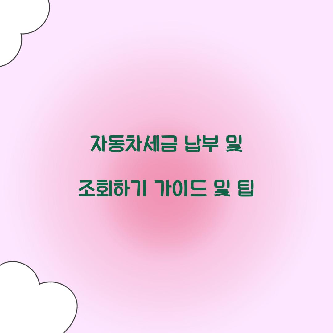자동차세금 납부 및 조회하기