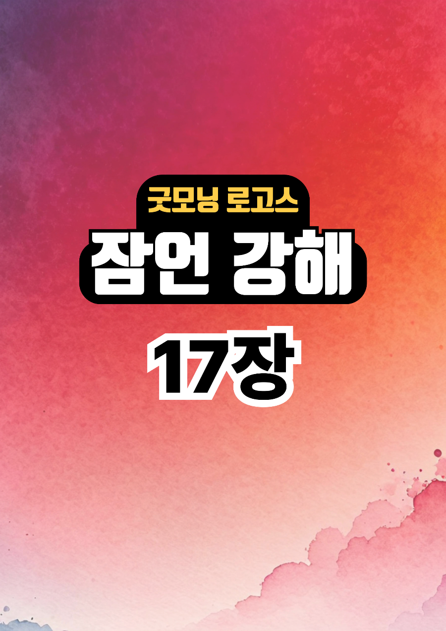 굿모닝 로고스: 잠언 17장 강해