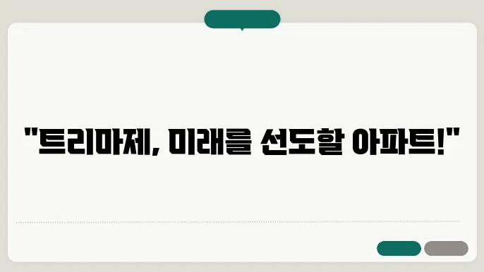 트리마제의 고급스러운 내부 구조