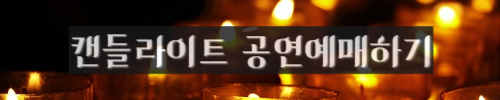 캔들라이트 콘서트 정보, 캔들라이트 공연 히사이시조