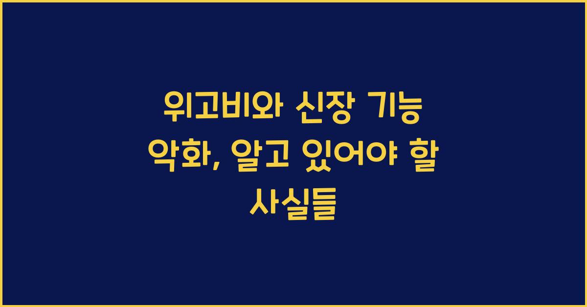 위고비와 신장 기능 악화