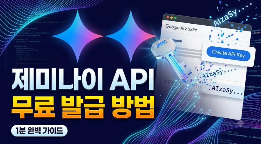 구글 제미나이(Gemini) API 키 무료 발급 방법: 1분 완벽 가이드<img src=
