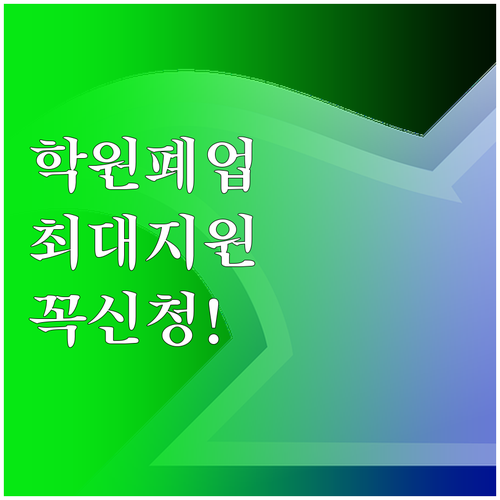 2026 희망리턴패키지 학원 폐업 지..