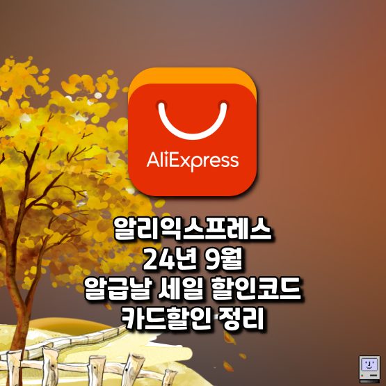 알리 9월 알급날 세일 할인코드 카드할인 정리
