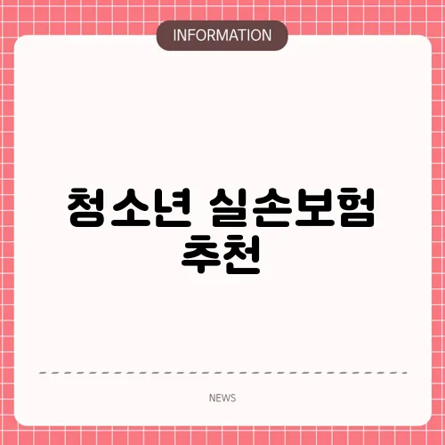 청소년 실손보험 추천