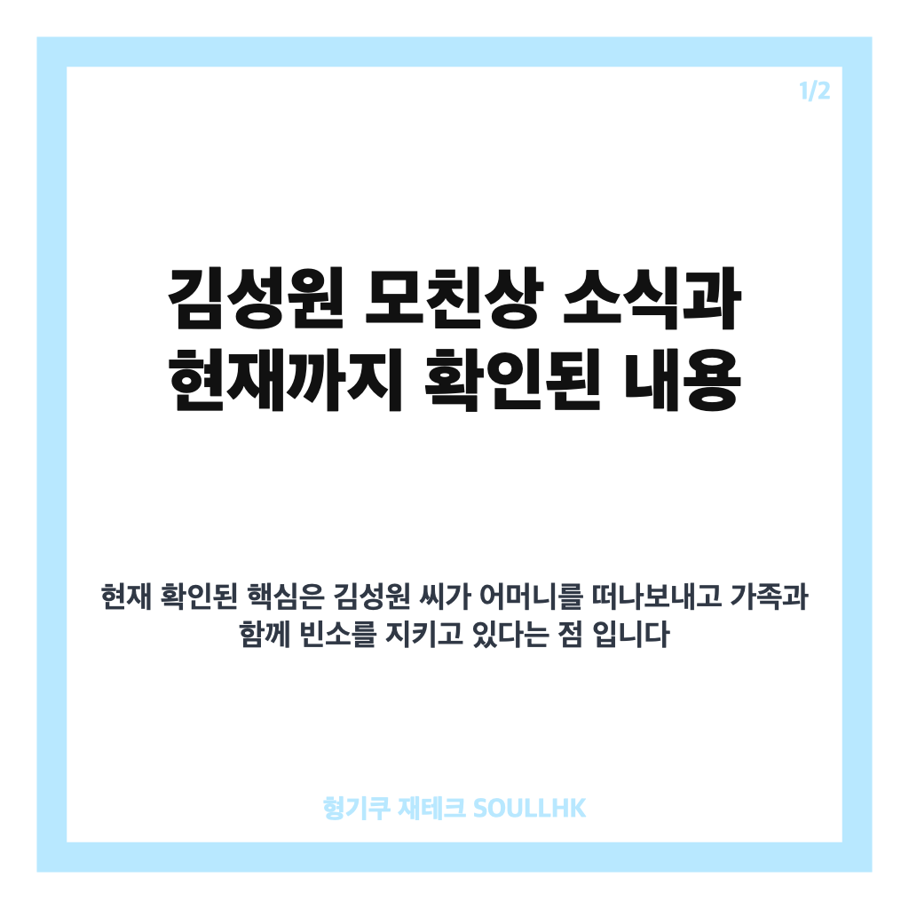 김성원 모친상 빈소, 누나와 함께 상주로 조문객 맞아 카드뉴스 1