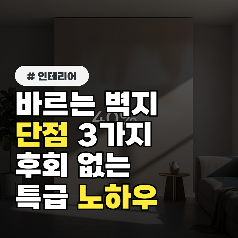 바르는 벽지 단점 3가지, 후회 없이 시공하는 특급 노하우